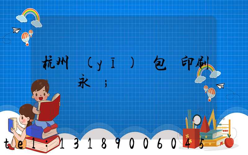 杭州醫(yī)藥包裝印刷廠 吳永華